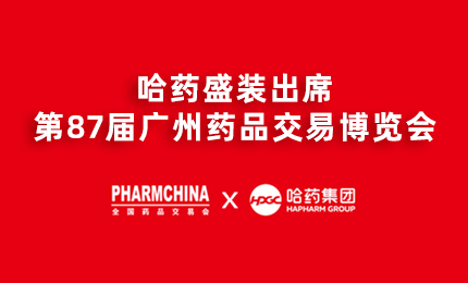 pa视讯亮相第87届药交会，名企名品备受瞩目！