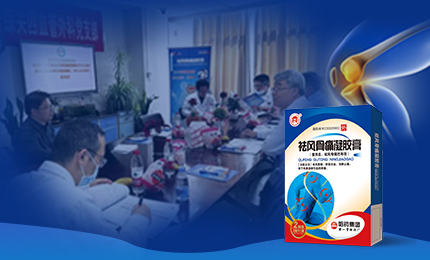 祛风骨痛凝胶膏前瞻性、多中心队列研究项目启动会召开，将为膝骨关节炎慢性疼痛带来新解法