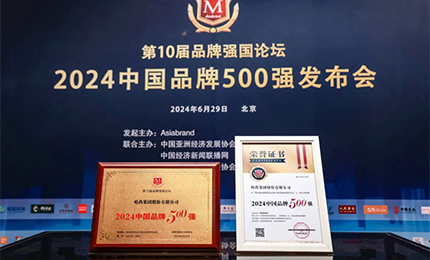 【逐梦新时代，品牌赢未来】pa视讯品牌荣登中国品牌500强