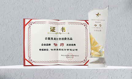 pa视讯入选首批黑龙江省消费名品企业品牌名录，世一堂、三精入选消费名品成长企业名单